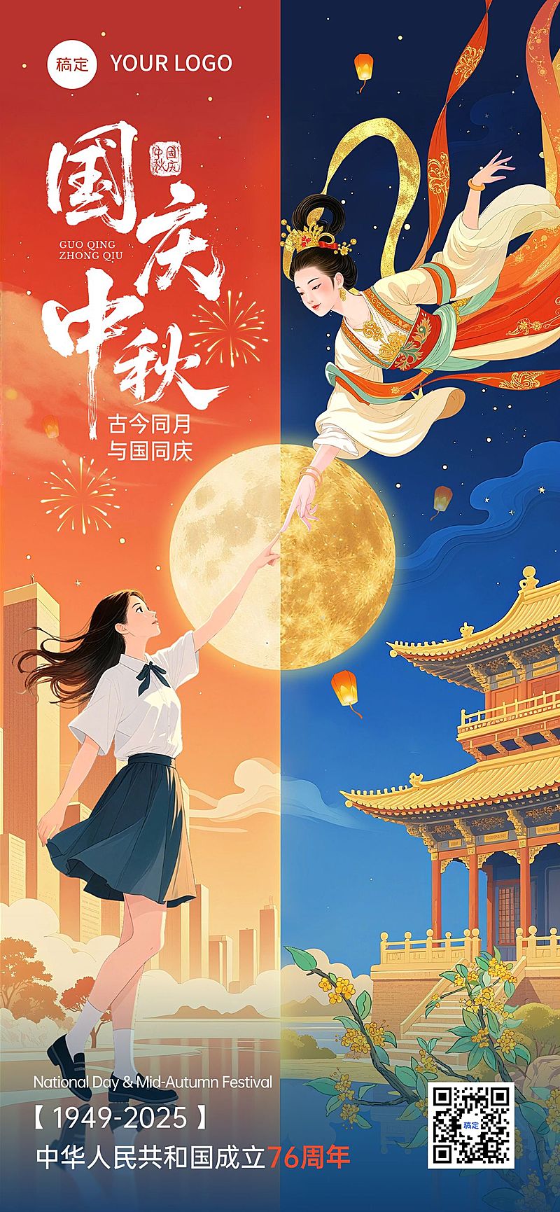 中秋国庆节日祝福现代感古今同庆全屏海报外部AIGC