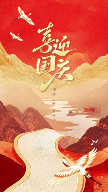 国庆节节日祝福插画卷轴竖版海报预览效果