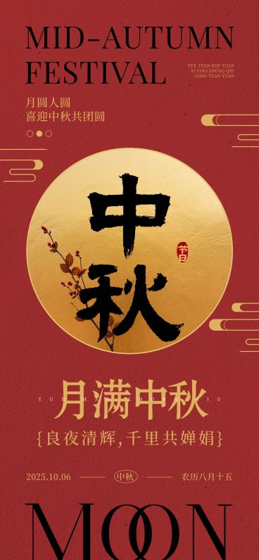 中秋节节日祝福中式感全屏海报AIGC预览效果