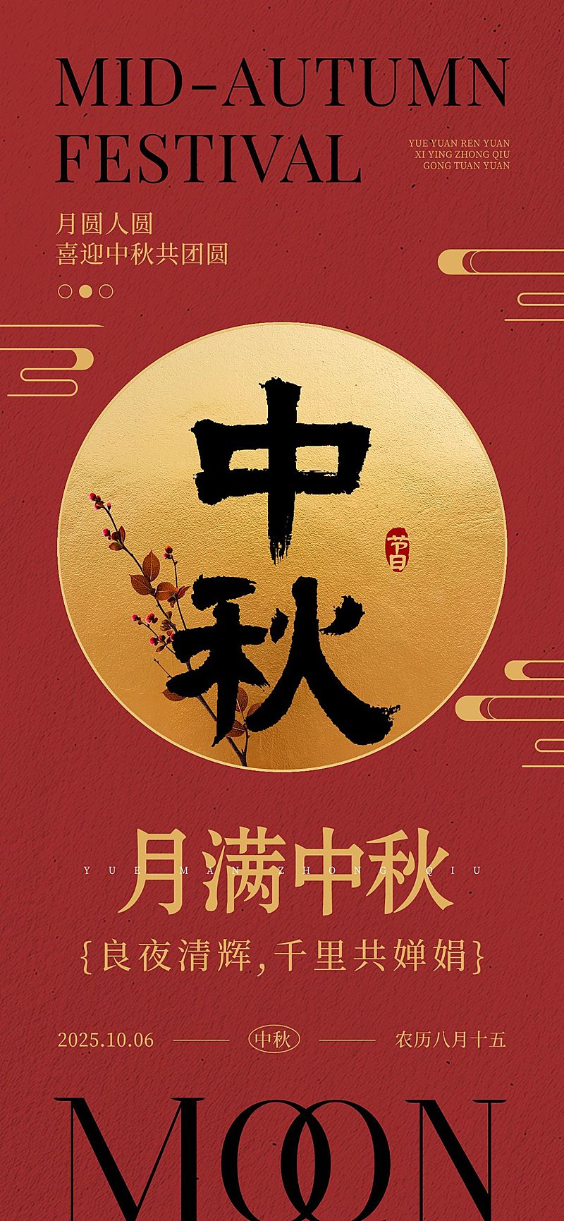 中秋节节日祝福中式感全屏海报AIGC