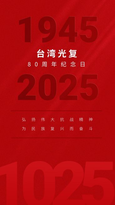 台湾光复纪念日竖版手机海报预览效果