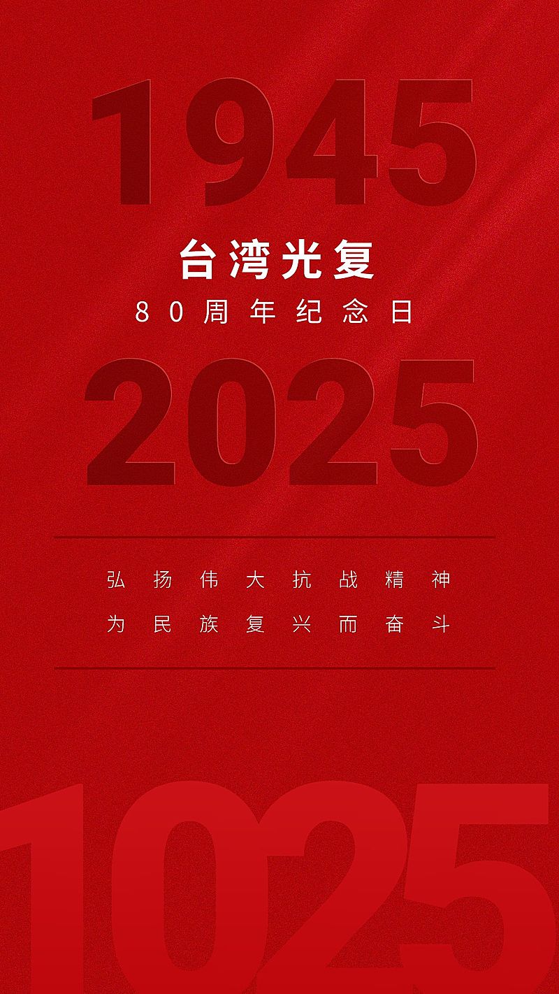 台湾光复纪念日竖版手机海报