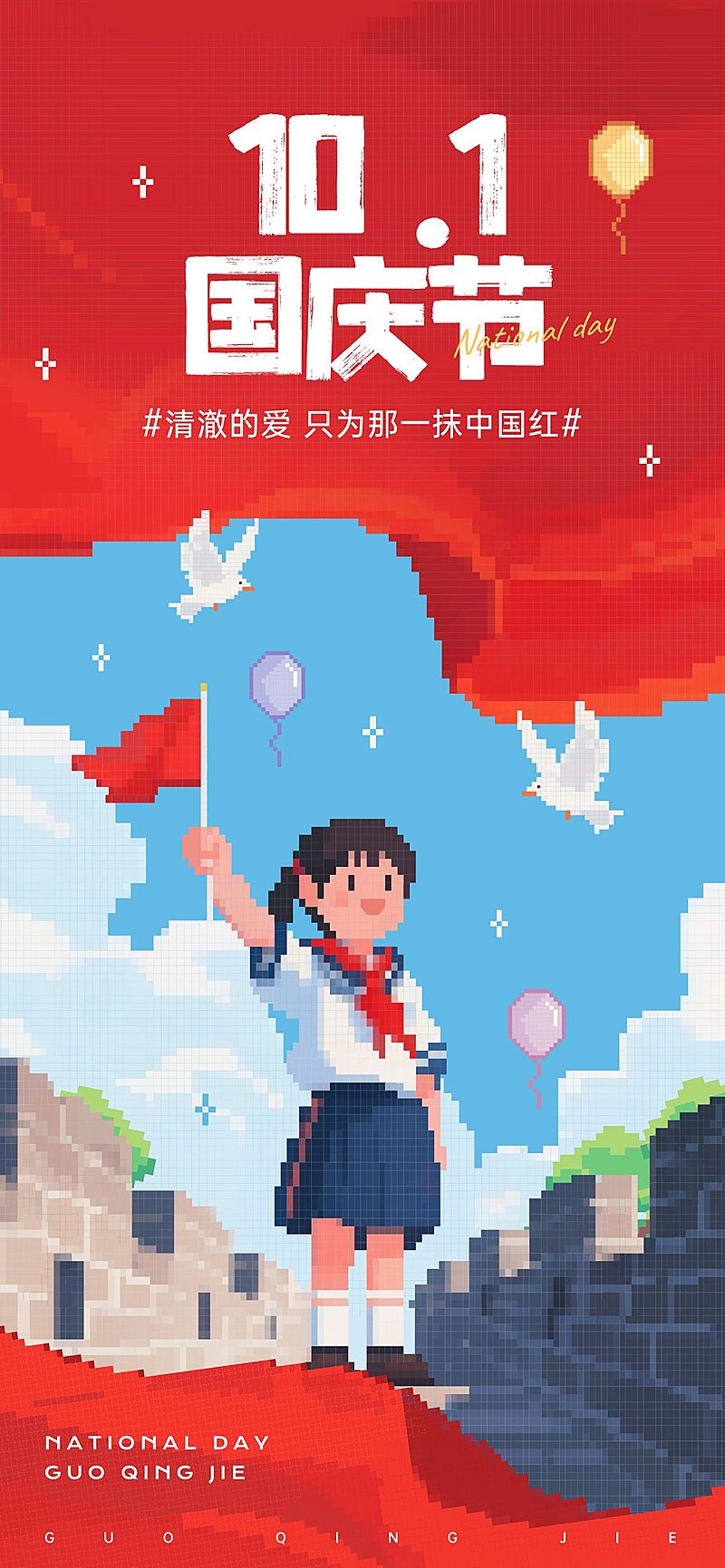 国庆节日祝福趣味感学生祝福全屏海报