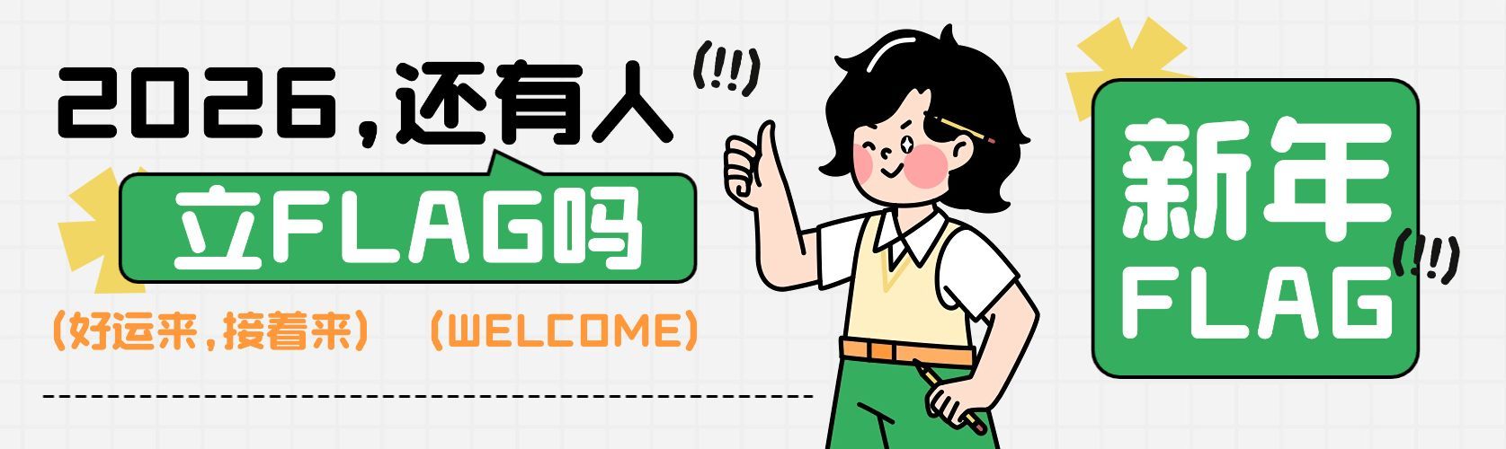 元旦快乐2025新年flag公众号双封面预览效果