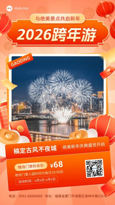 旅游出行元旦跨年旅游景区营销手机海报预览效果