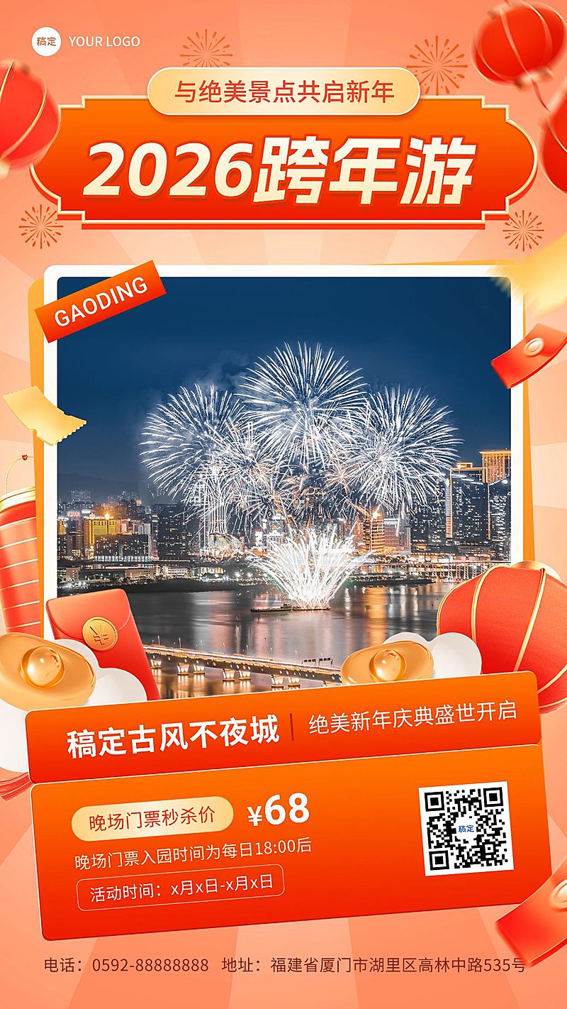 旅游出行元旦跨年旅游景区营销手机海报