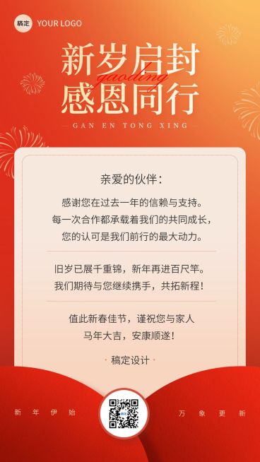 春节节日祝福通用喜庆感温馨感感谢信竖版海报预览效果