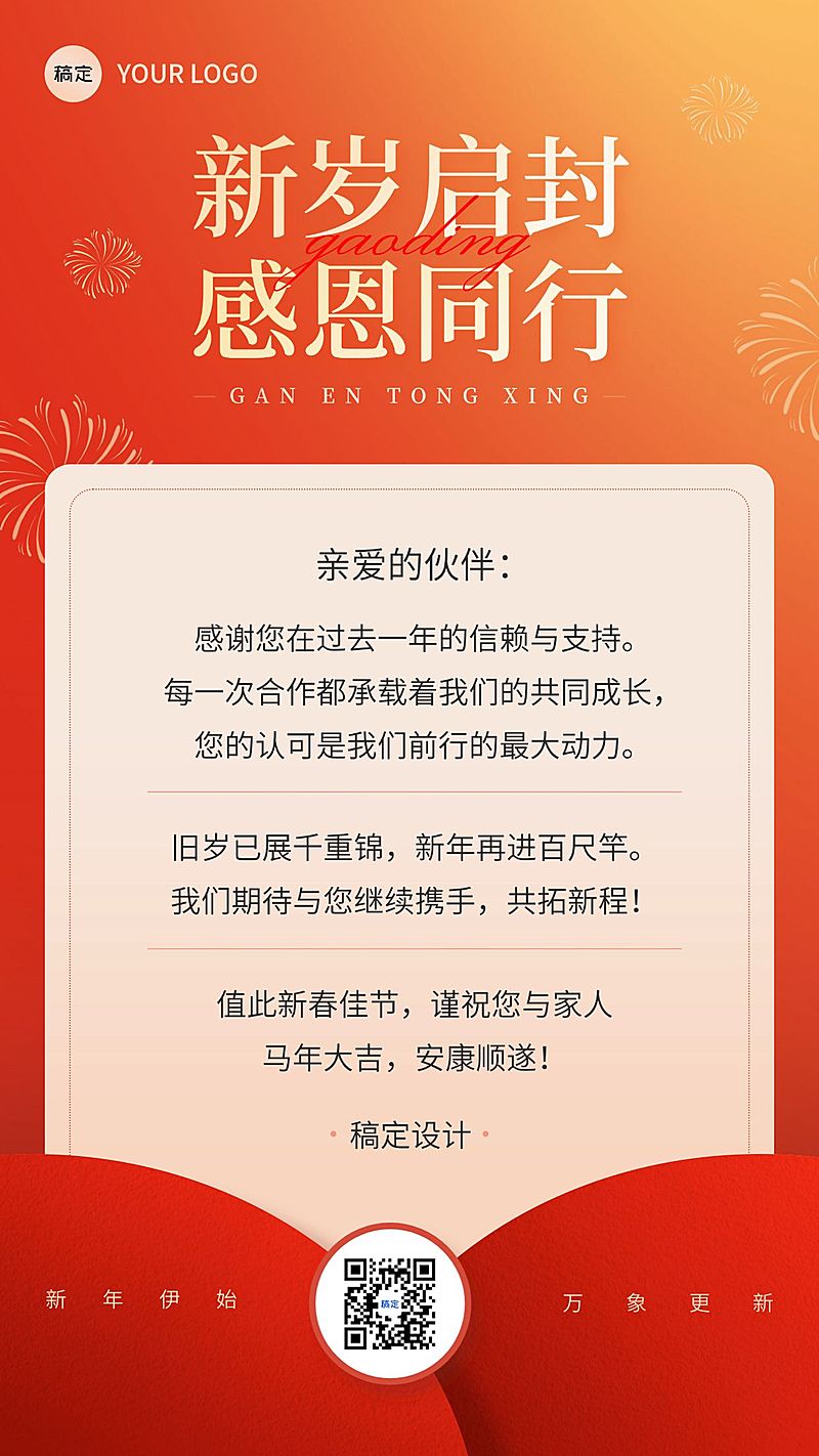 春节节日祝福通用喜庆感温馨感感谢信竖版海报