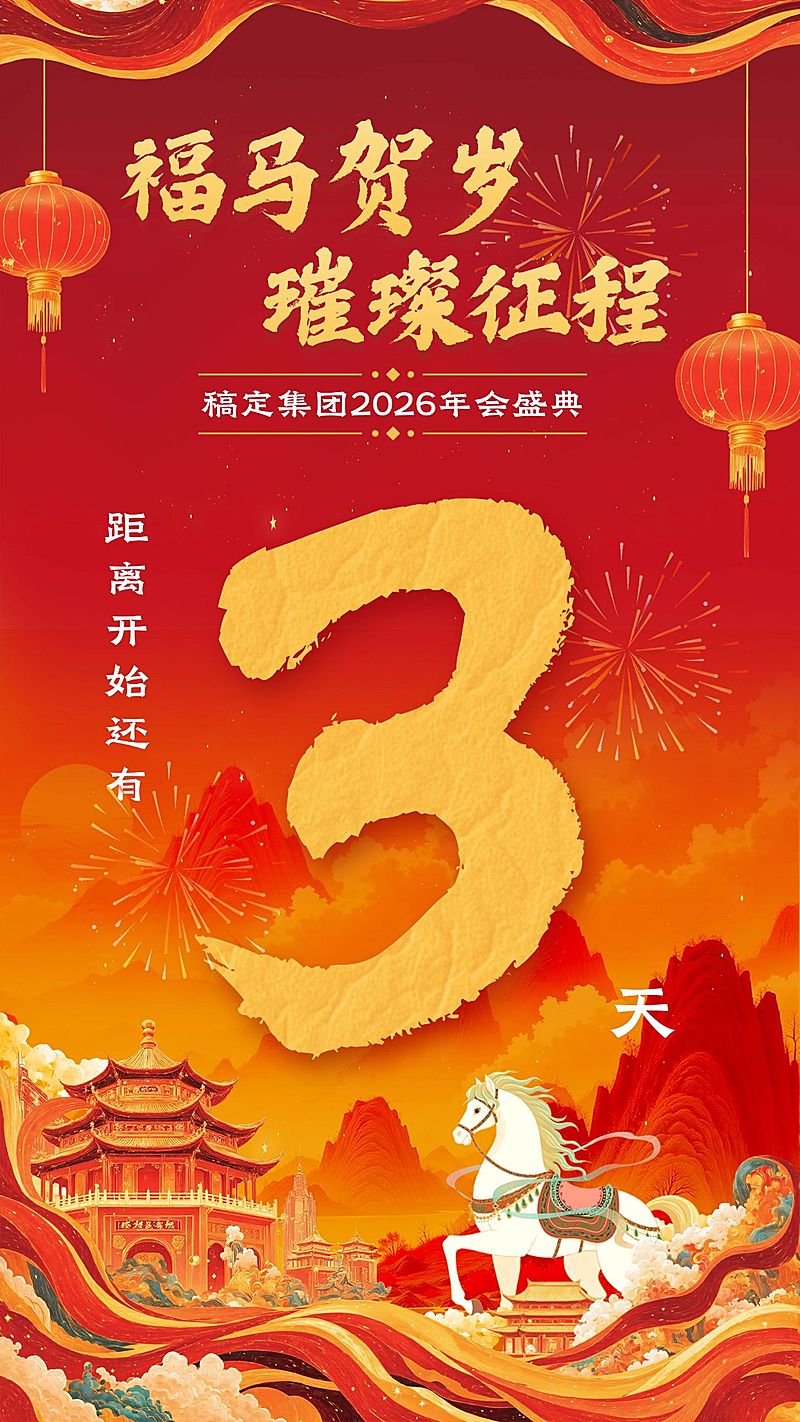 年终年会国潮红金年会主题倒计时手机竖版海报AIGC