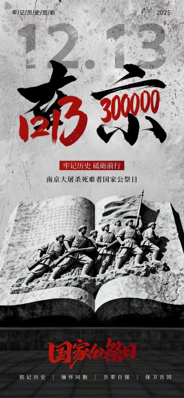 南京大屠杀死难者国家公祭日节点宣传历史感竖版海报预览效果