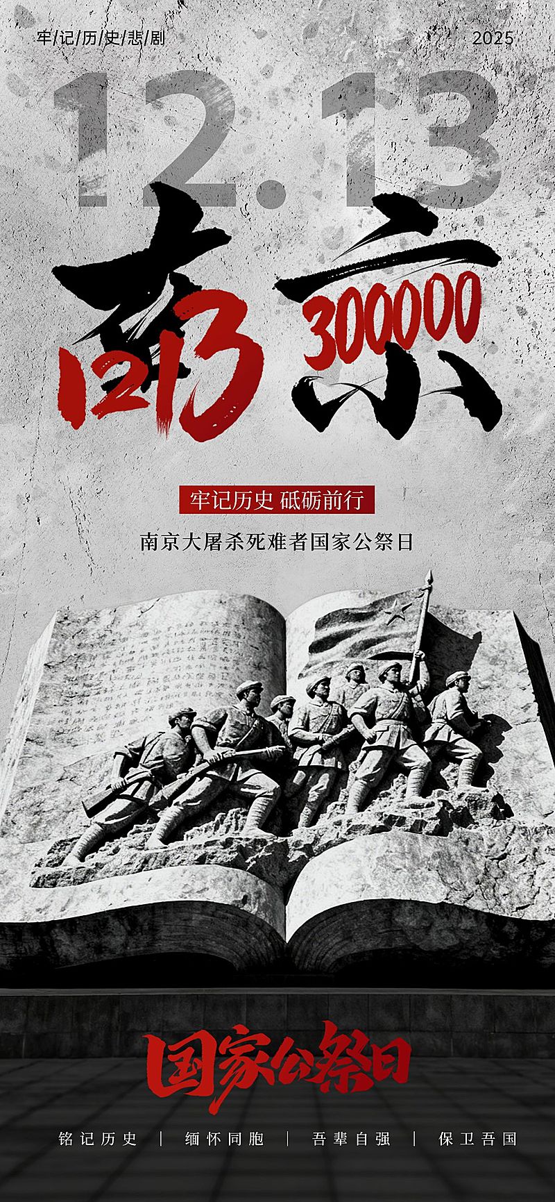 南京大屠杀死难者国家公祭日节点宣传历史感竖版海报