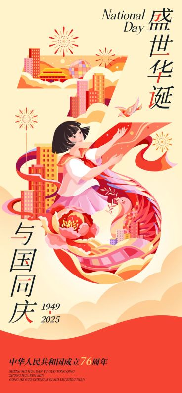国庆节日祝福创意大字喜庆感民族感全屏竖版海报预览效果