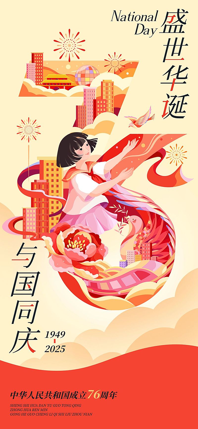 国庆节日祝福创意大字喜庆感民族感全屏竖版海报