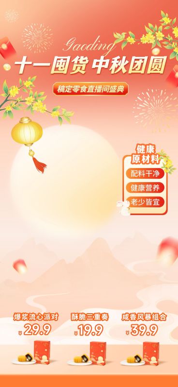 中秋国庆双节电商营销温馨感直播间装修套装AIGC预览效果