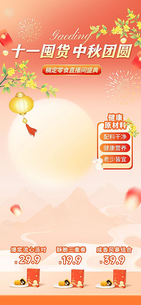 中秋国庆双节电商营销温馨感直播间装修套装AIGC