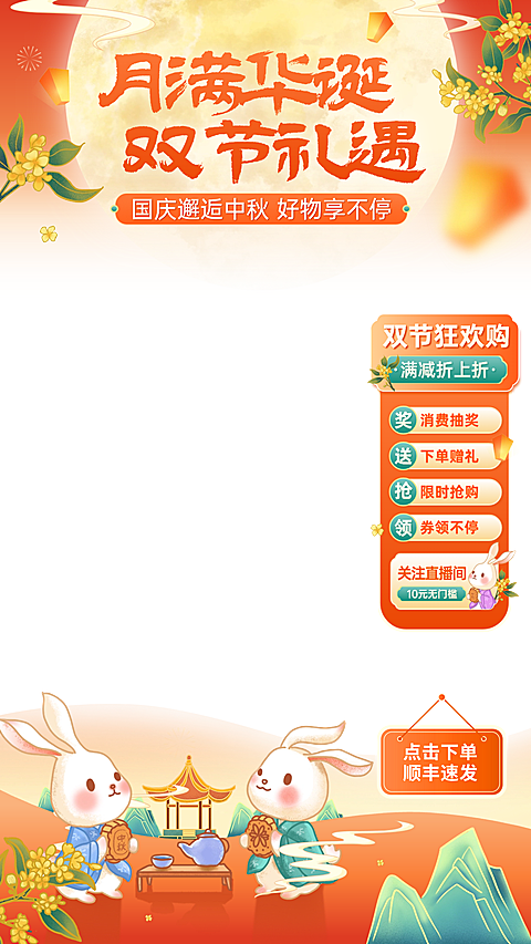 中秋节营销中式感趣味感直播间装修