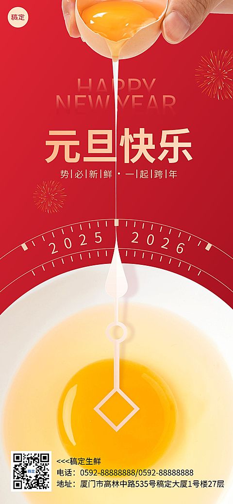 食品生鲜元旦节日祝福全屏竖版海报