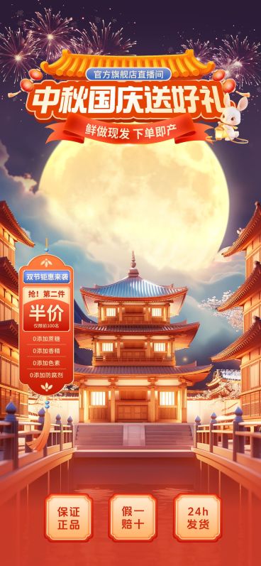 中秋国庆双节电商营销喜庆感中式感直播间装修套装AIGC预览效果