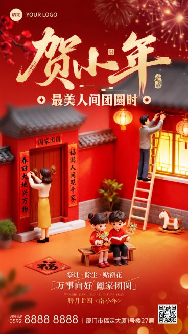 小年节日祝福通用喜庆感趣味感竖版海报预览效果