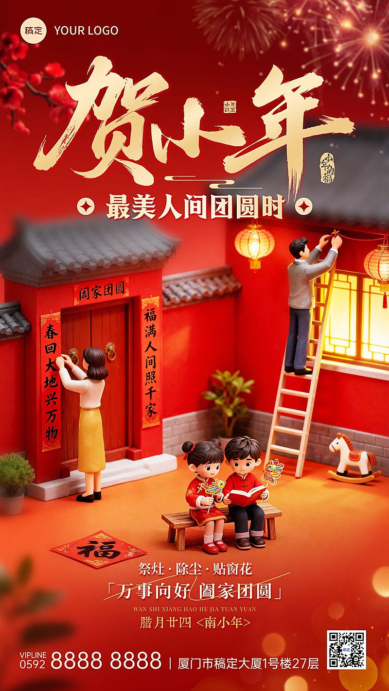 小年节日祝福通用喜庆感趣味感竖版海报