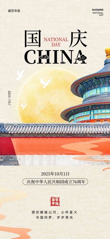 中秋国庆祝福全屏海报AIGC预览效果