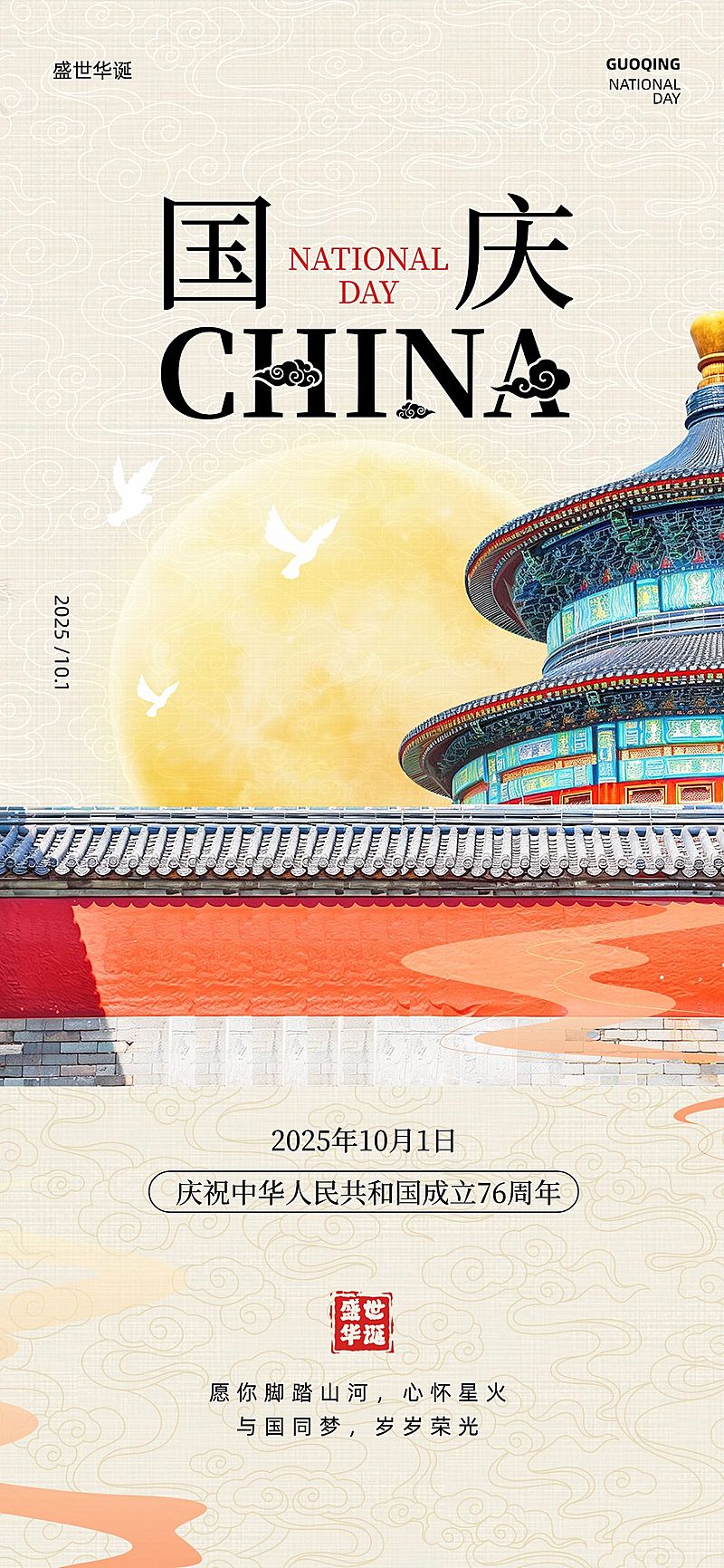 中秋国庆祝福全屏海报AIGC