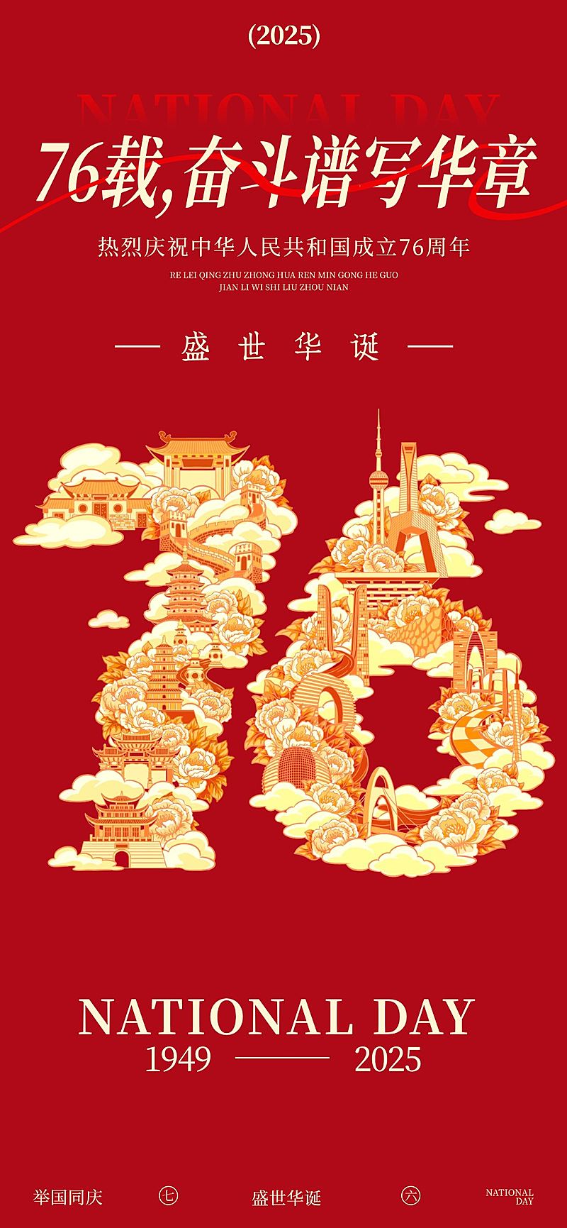 国庆节日祝福中式感全屏海报