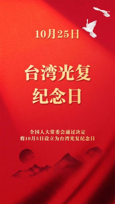 台湾光复纪念日党政风竖版海报预览效果