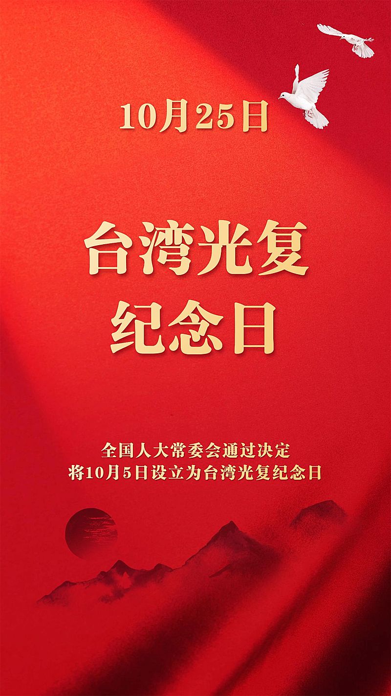 台湾光复纪念日党政风竖版海报