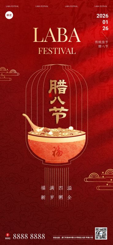 腊八节日祝福通用喜庆感中式感竖版海报预览效果