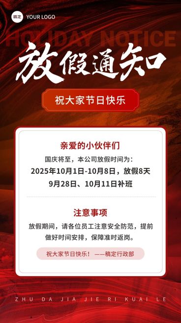 企业国庆中秋节日放假通知红色鎏金肌理手机海报预览效果