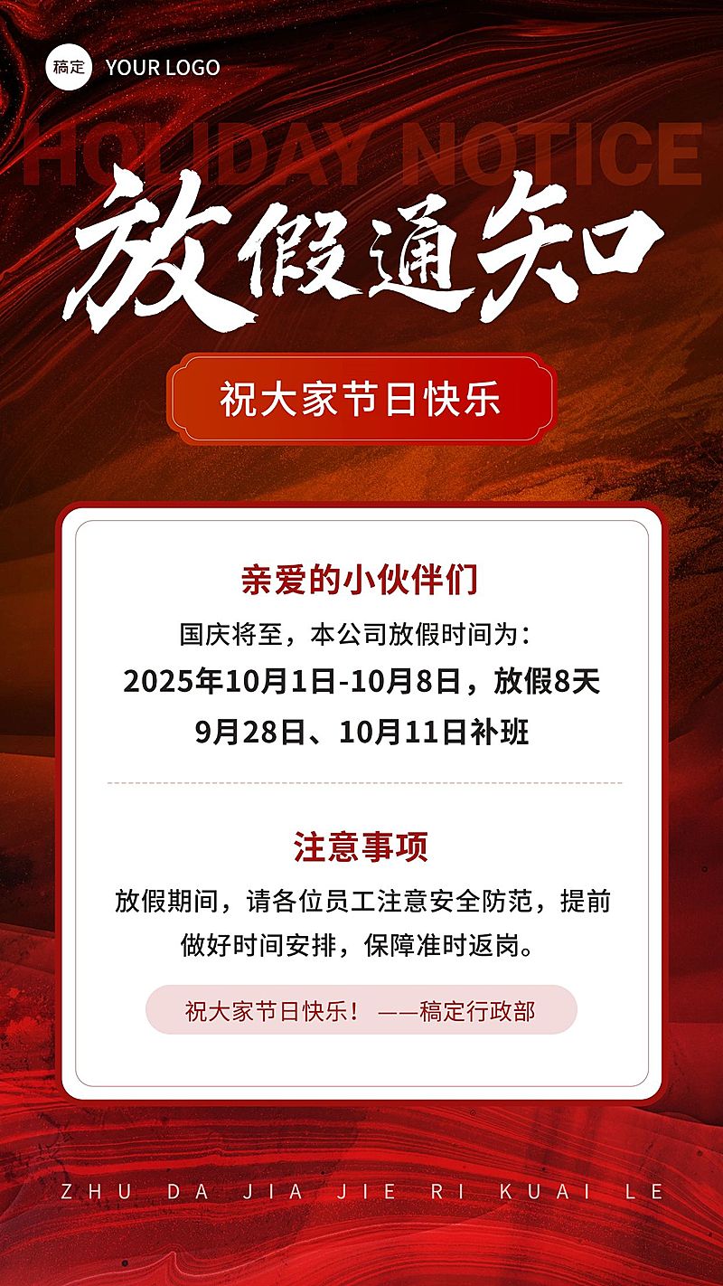 企业国庆中秋节日放假通知红色鎏金肌理手机海报