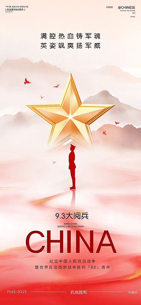 抗战胜利80周年祝福93阅兵喜庆感全屏海报AIGC