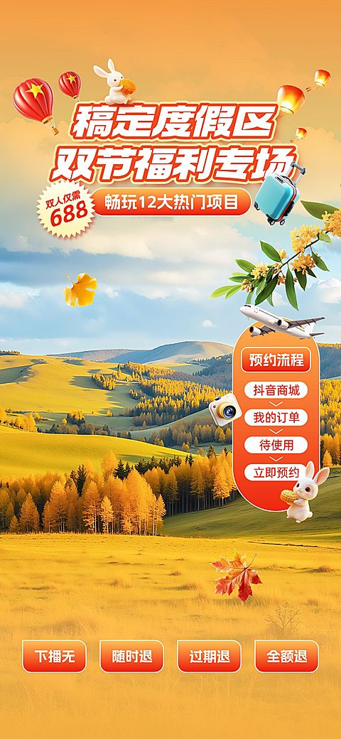 中秋国庆双节电商营销旅游出行实景感直播间装修AIGC