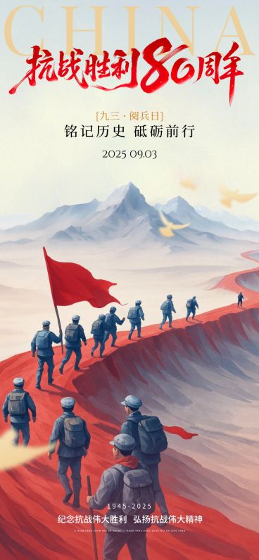 抗战胜利80周年祝福93阅兵民族感全屏竖版海报AIGC预览效果