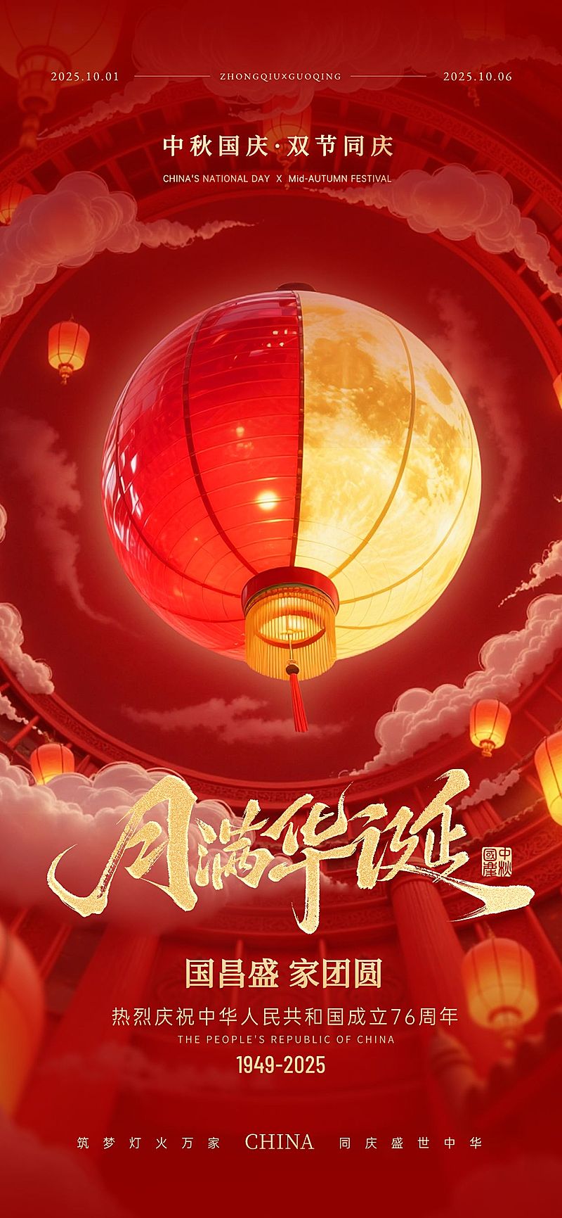 中秋国庆双节祝福非遗灯创意喜庆感全屏竖版海报AIGC