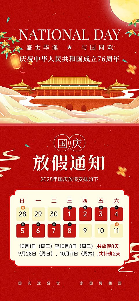 中秋国庆放假通知海报
