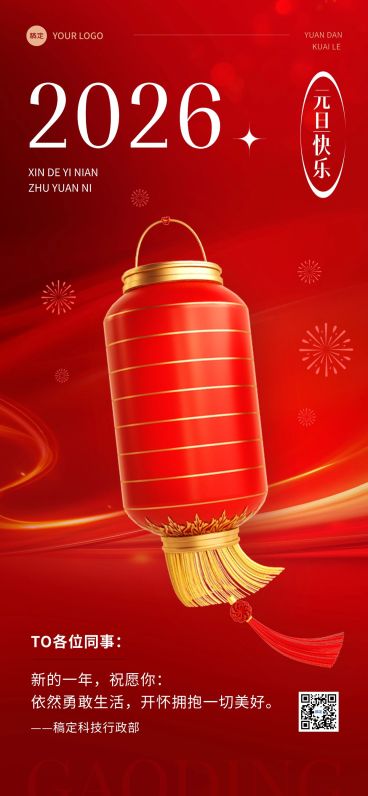 企业元旦祝福贺喜庆感卡全屏竖版海报预览效果