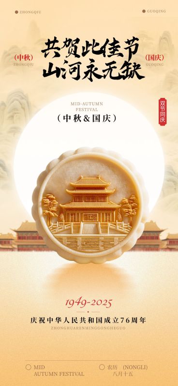 中秋国庆节日祝福现代感海报AIGC预览效果