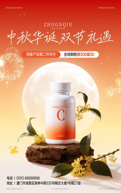中秋国庆双节营销商品零售温馨感电商海报AIGC预览效果