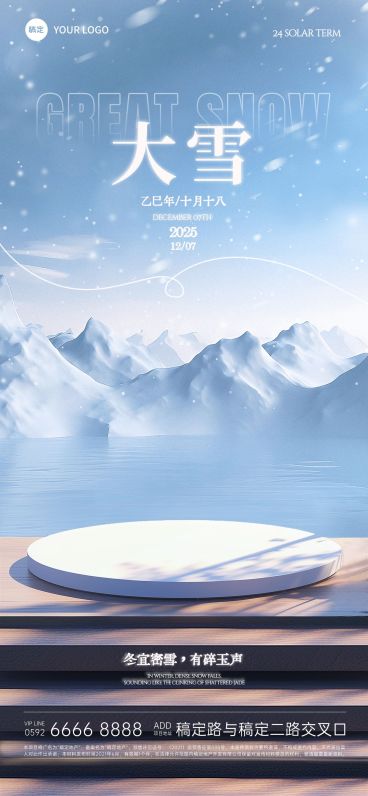 大雪节气祝福实景展台全屏竖版海报AIGC预览效果