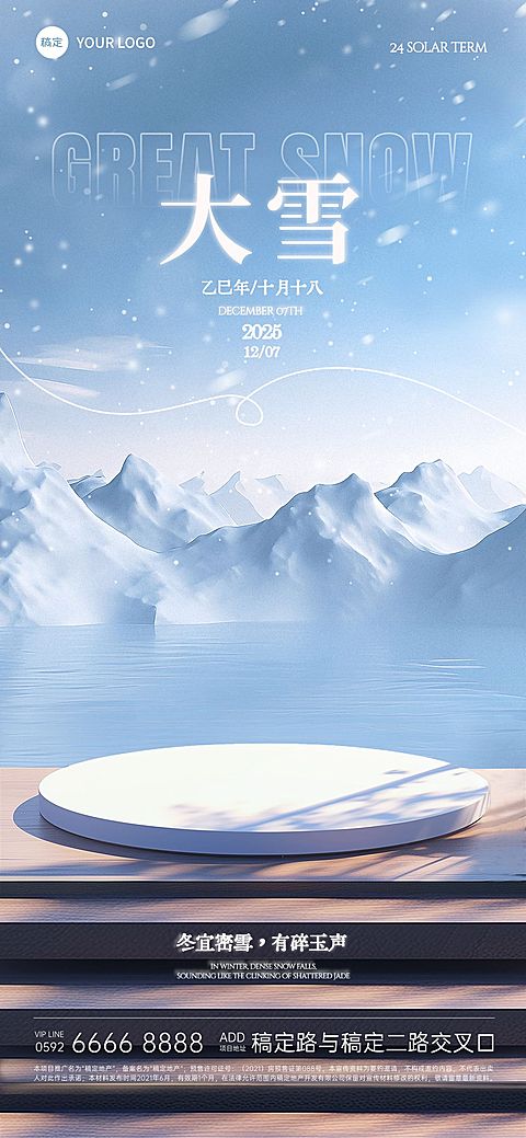 大雪节气祝福实景展台全屏竖版海报AIGC