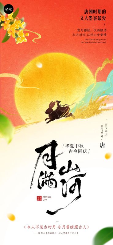 中秋节祝福古今同庆朝代系列中式感全屏竖版海报AIGC预览效果