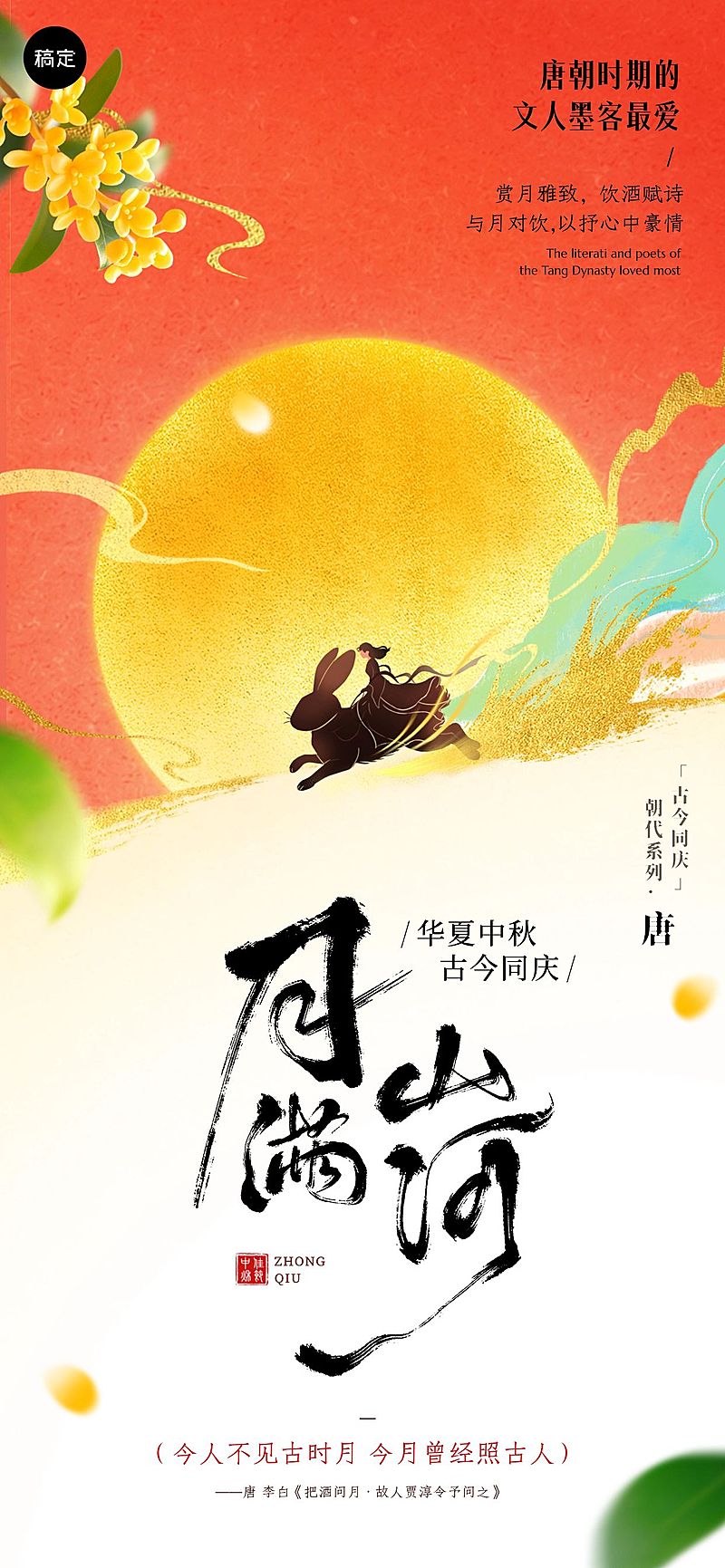 中秋节祝福古今同庆朝代系列中式感全屏竖版海报AIGC