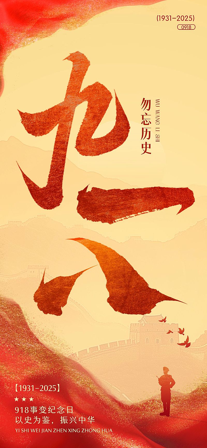 918事变纪念日历史感全屏竖版海报AIGC