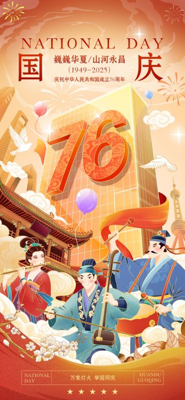 国庆节祝福古今同庆温馨感全屏竖版海报预览效果