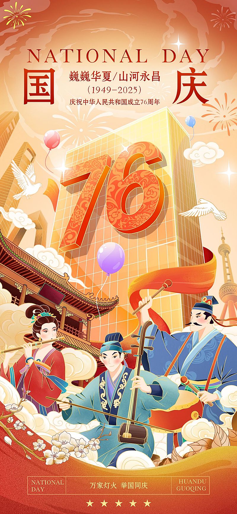 国庆节祝福古今同庆温馨感全屏竖版海报