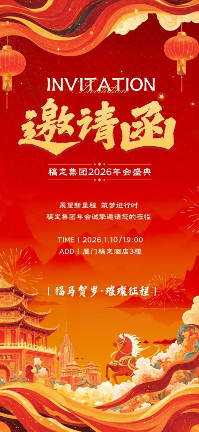 年终年会国潮红金年会邀请函AIGC