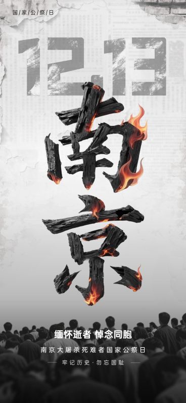 南京大屠杀死难者国家公祭日节点宣传历史感竖版海报预览效果