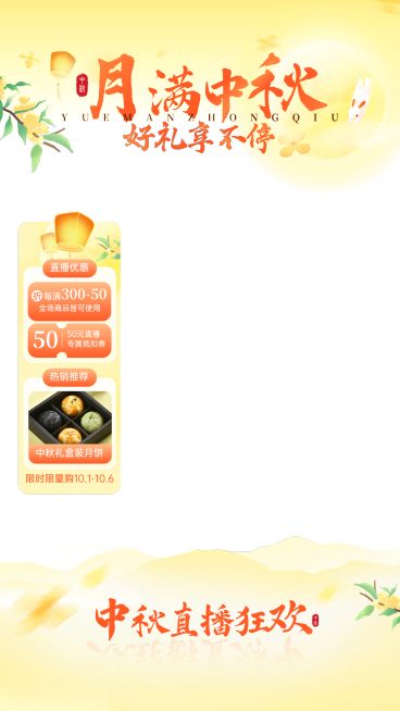 中秋节营销趣味感直播间装修预览效果